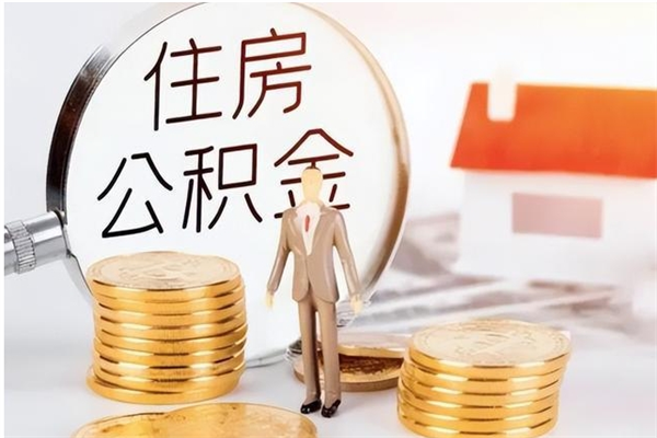 通许公积金想取出来零花可以吗（手头紧怎么提取公积金）