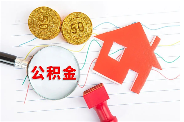 通许公积金想取出来零花可以吗（手头紧怎么提取公积金）